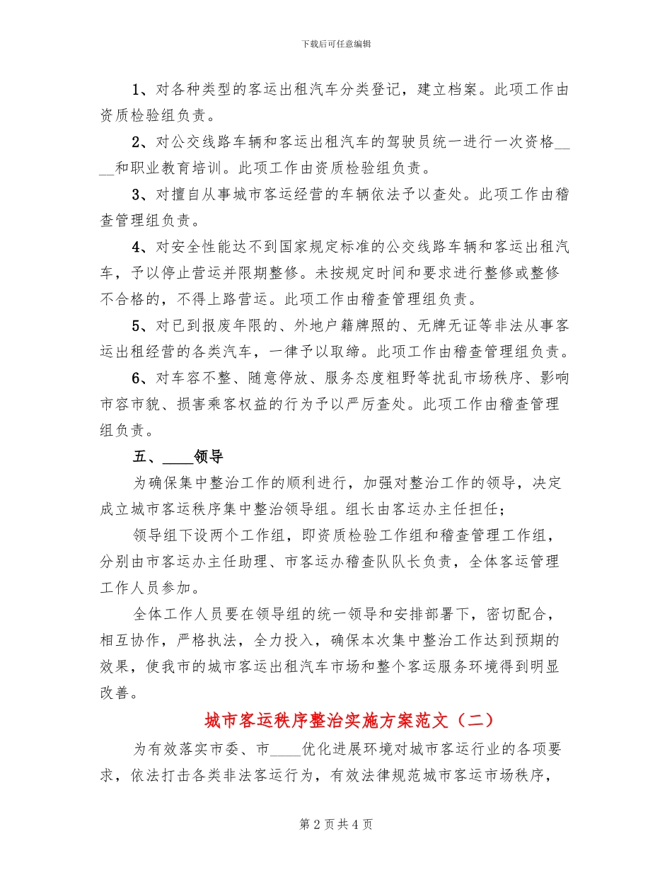 城市客运秩序整治实施方案范文_第2页