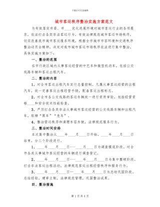 城市客运秩序整治实施方案范文