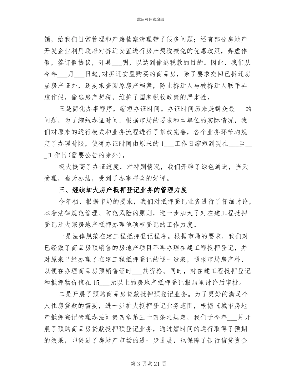 城市房屋权属监理处2024年度工作总结_第3页