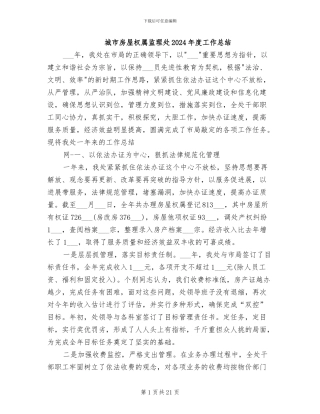 城市房屋权属监理处2024年度工作总结