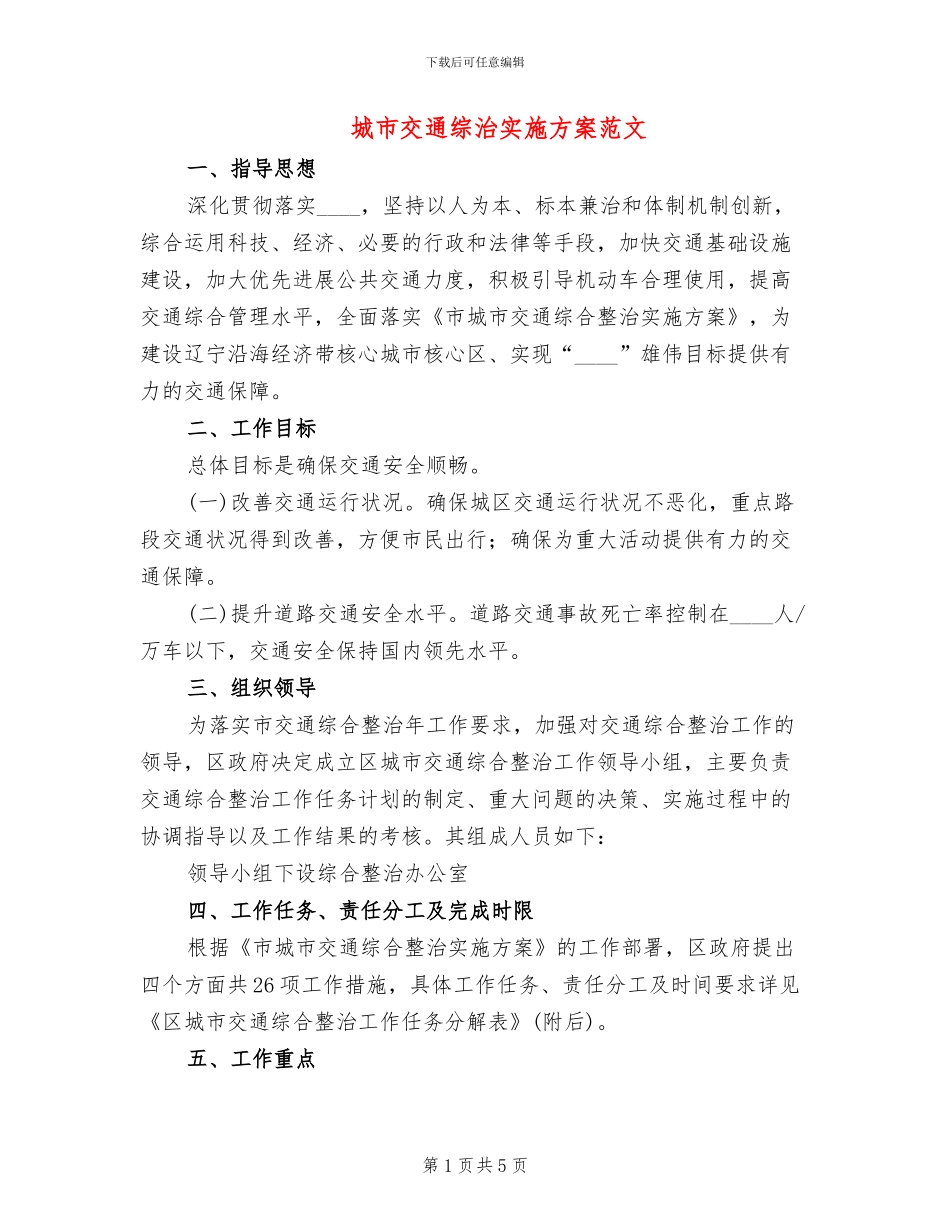 城市交通综治实施方案范文_第1页