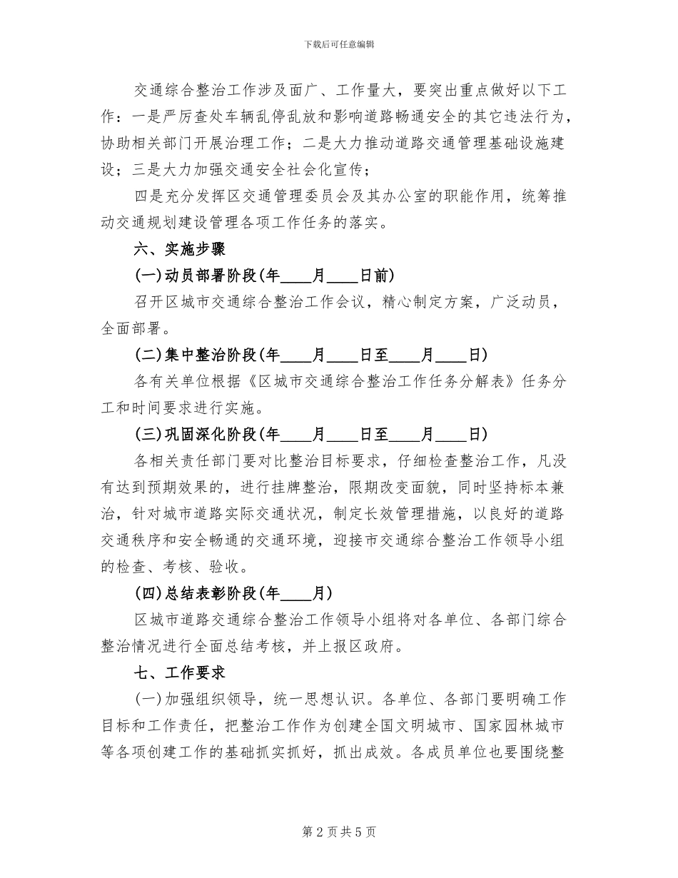 城市交通综治实施方案范文_第2页