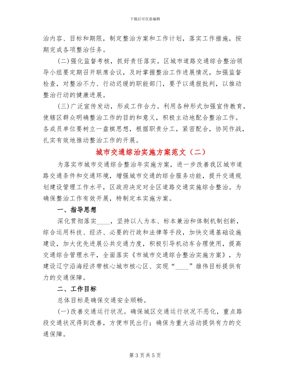 城市交通综治实施方案范文_第3页