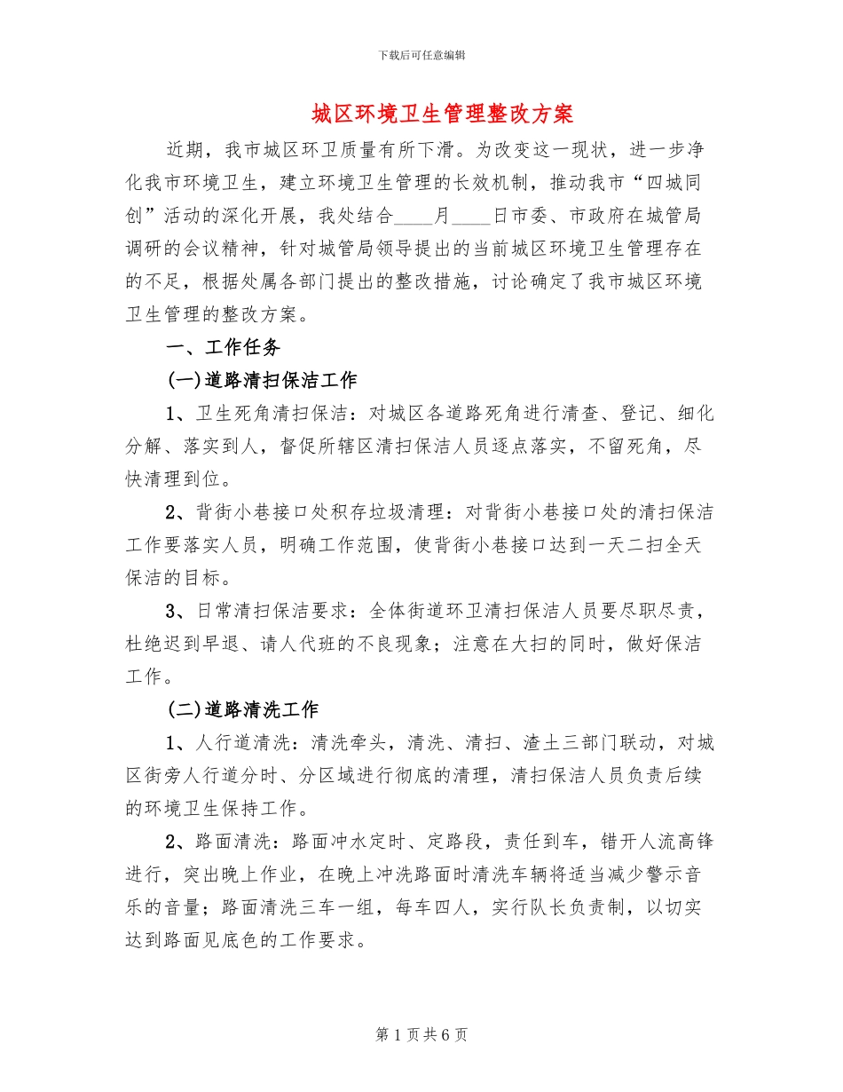 城区环境卫生管理整改方案_第1页