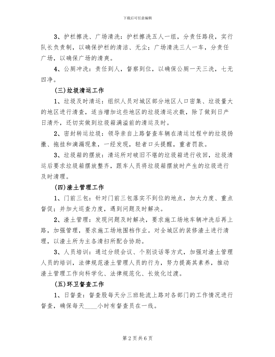 城区环境卫生管理整改方案_第2页