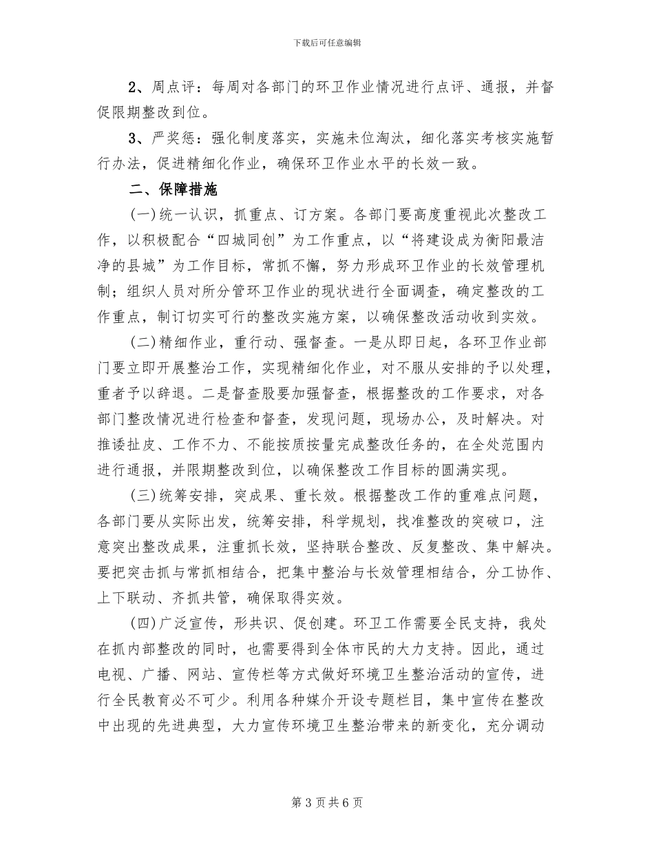 城区环境卫生管理整改方案_第3页