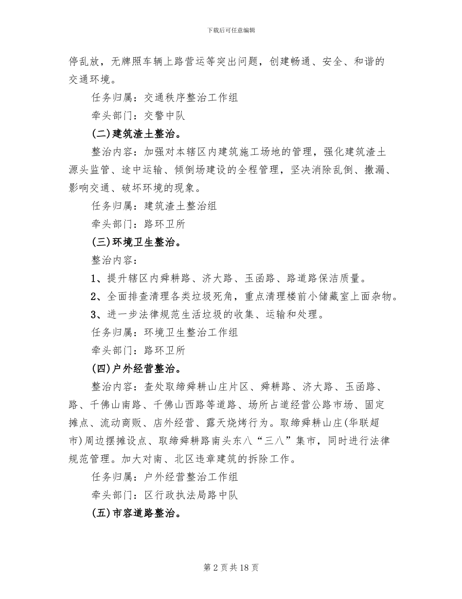 城市环境综合治理方案范文_第2页