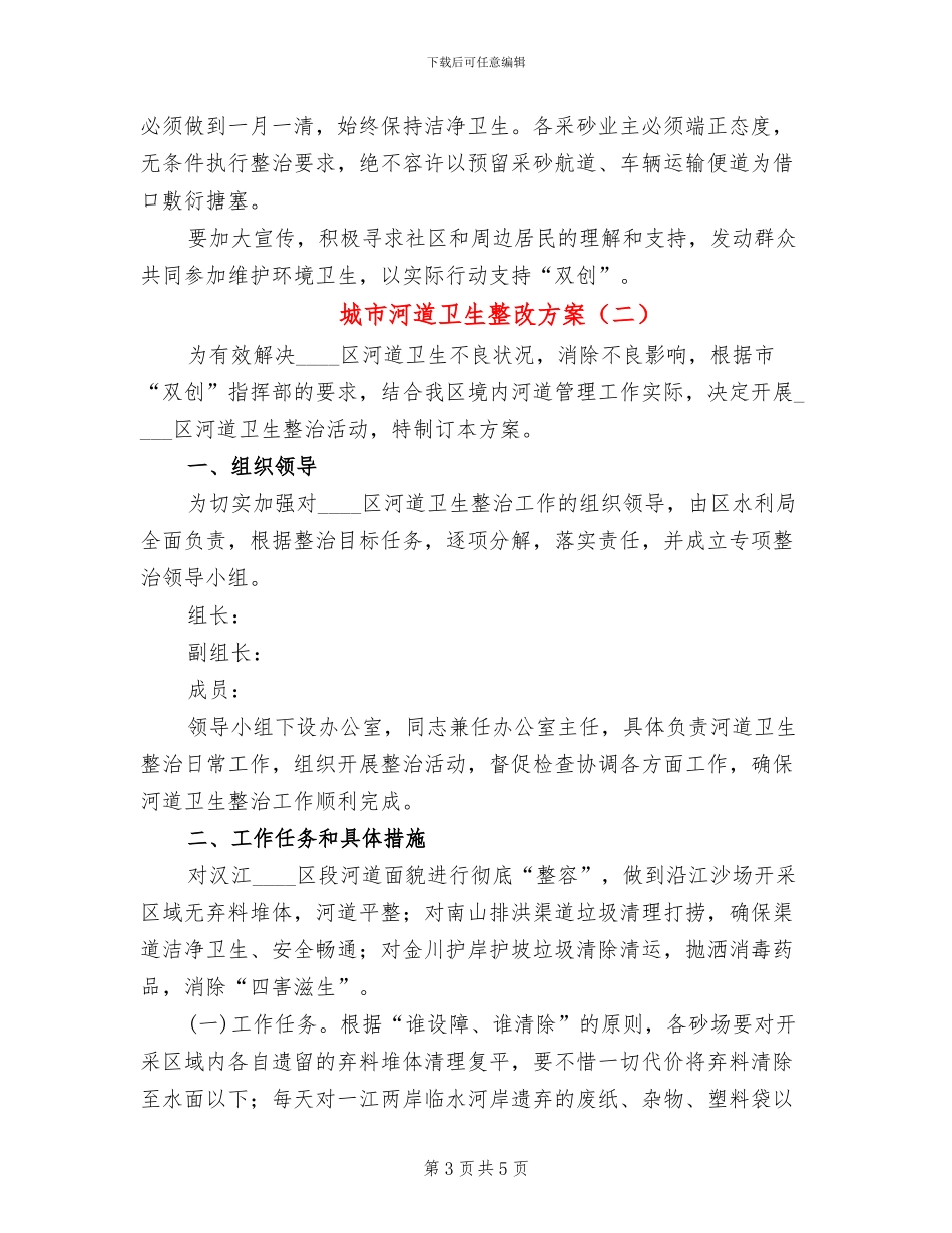城市河道卫生整改方案_第3页