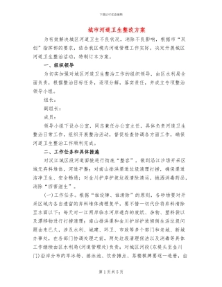 城市河道卫生整改方案