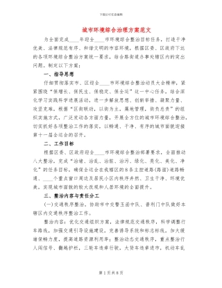 城市环境综合治理方案范文(2篇)