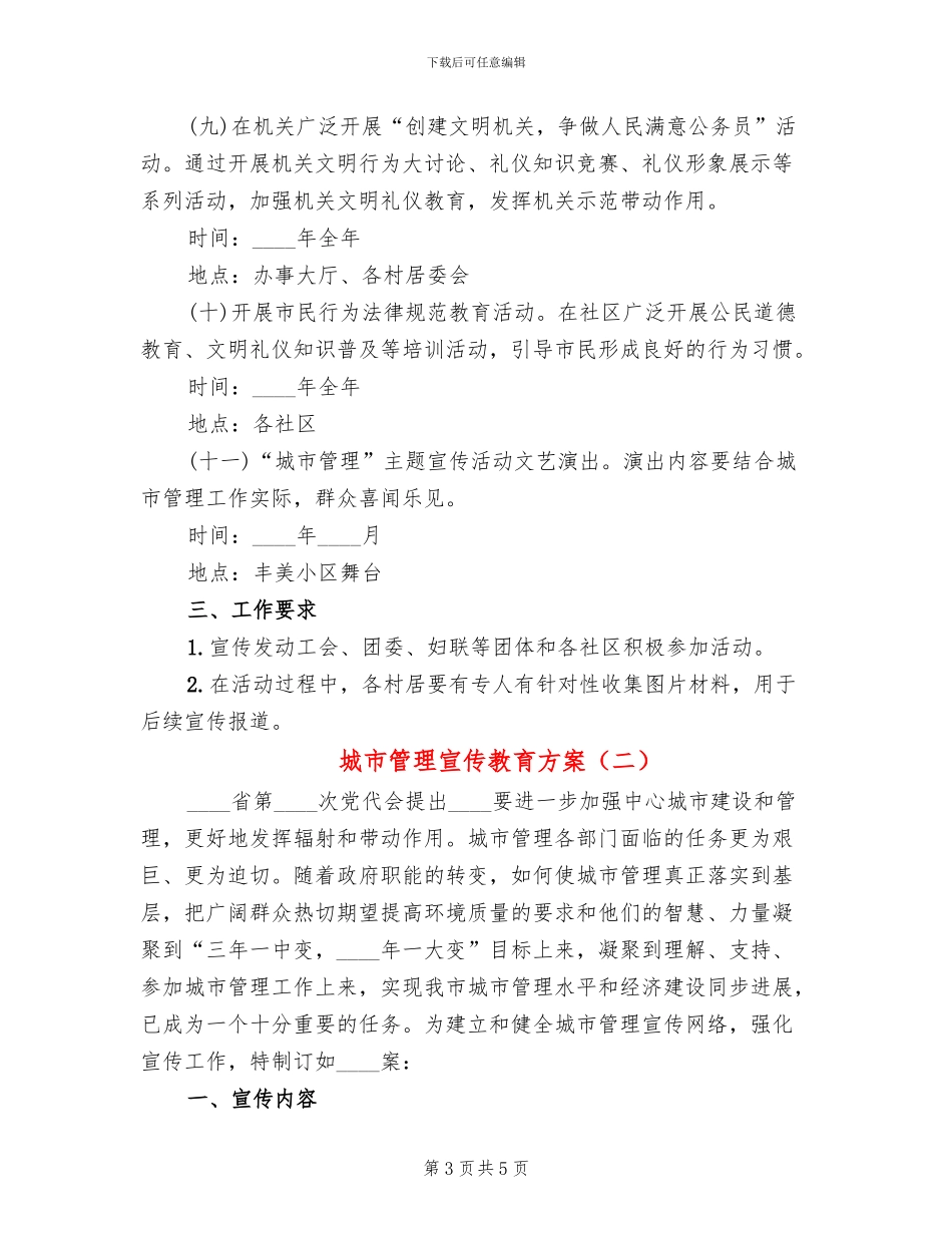 城市管理宣传教育方案(2篇)_第3页