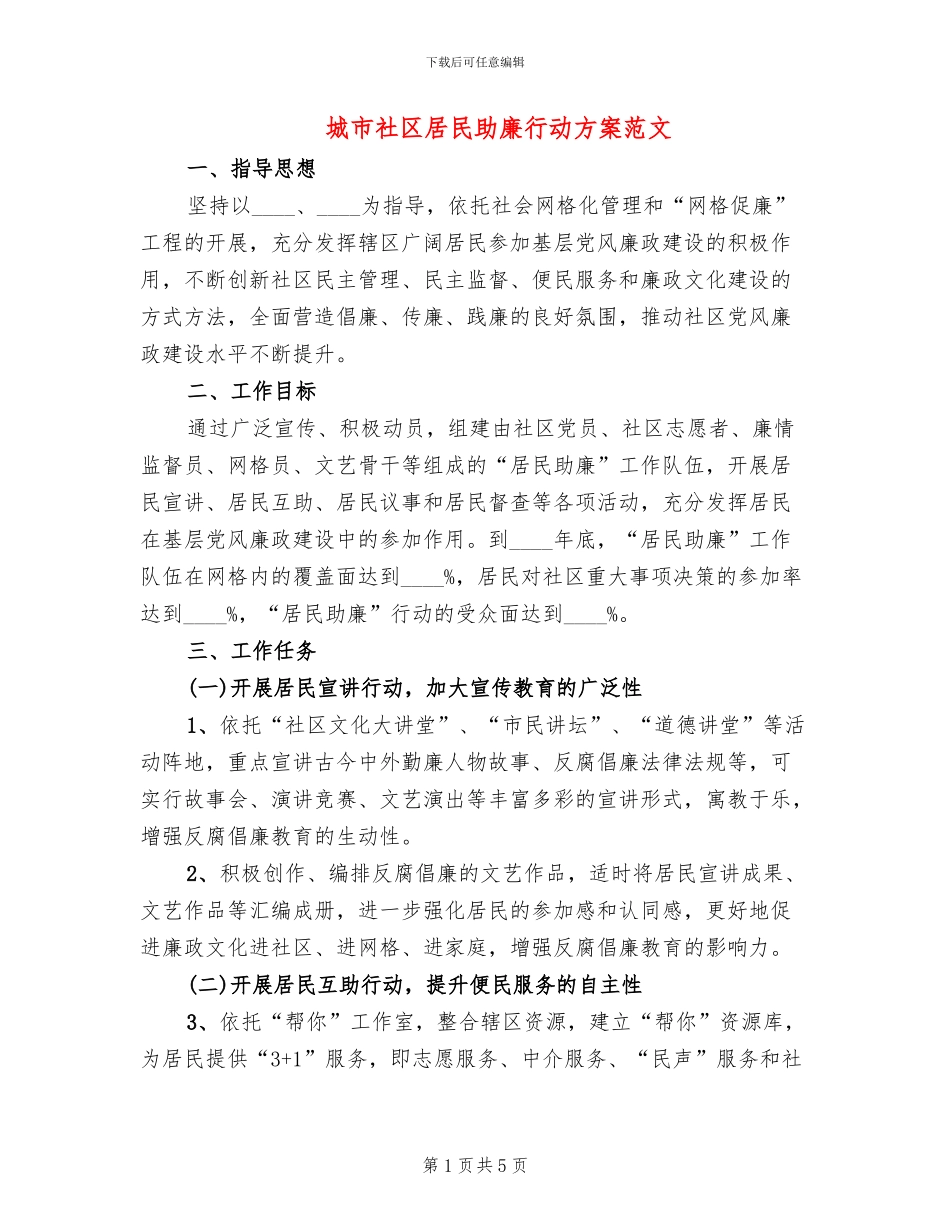 城市社区居民助廉行动方案范文_第1页