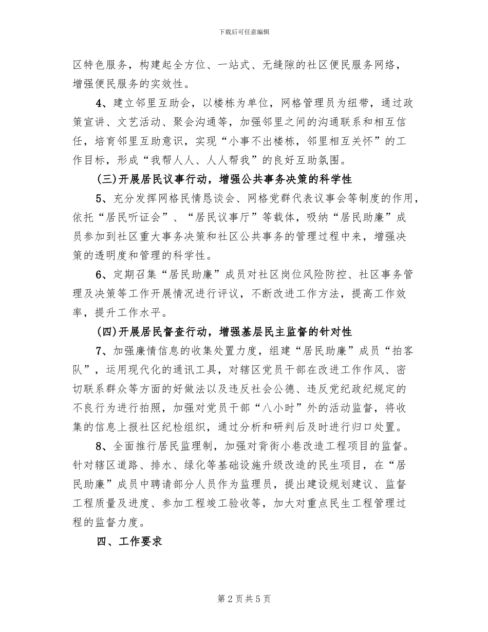 城市社区居民助廉行动方案范文_第2页