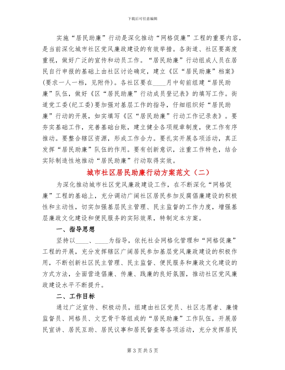 城市社区居民助廉行动方案范文_第3页