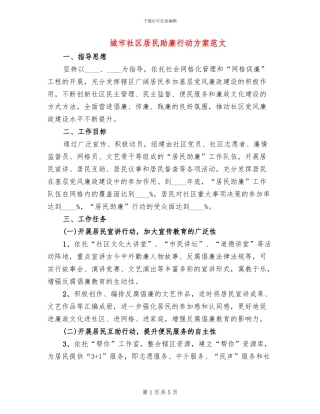 城市社区居民助廉行动方案范文