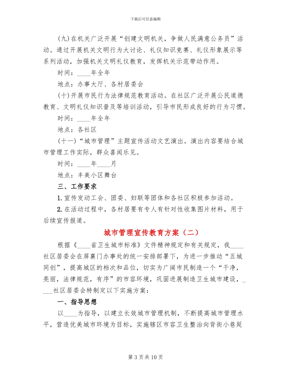 城市管理宣传教育方案_第3页
