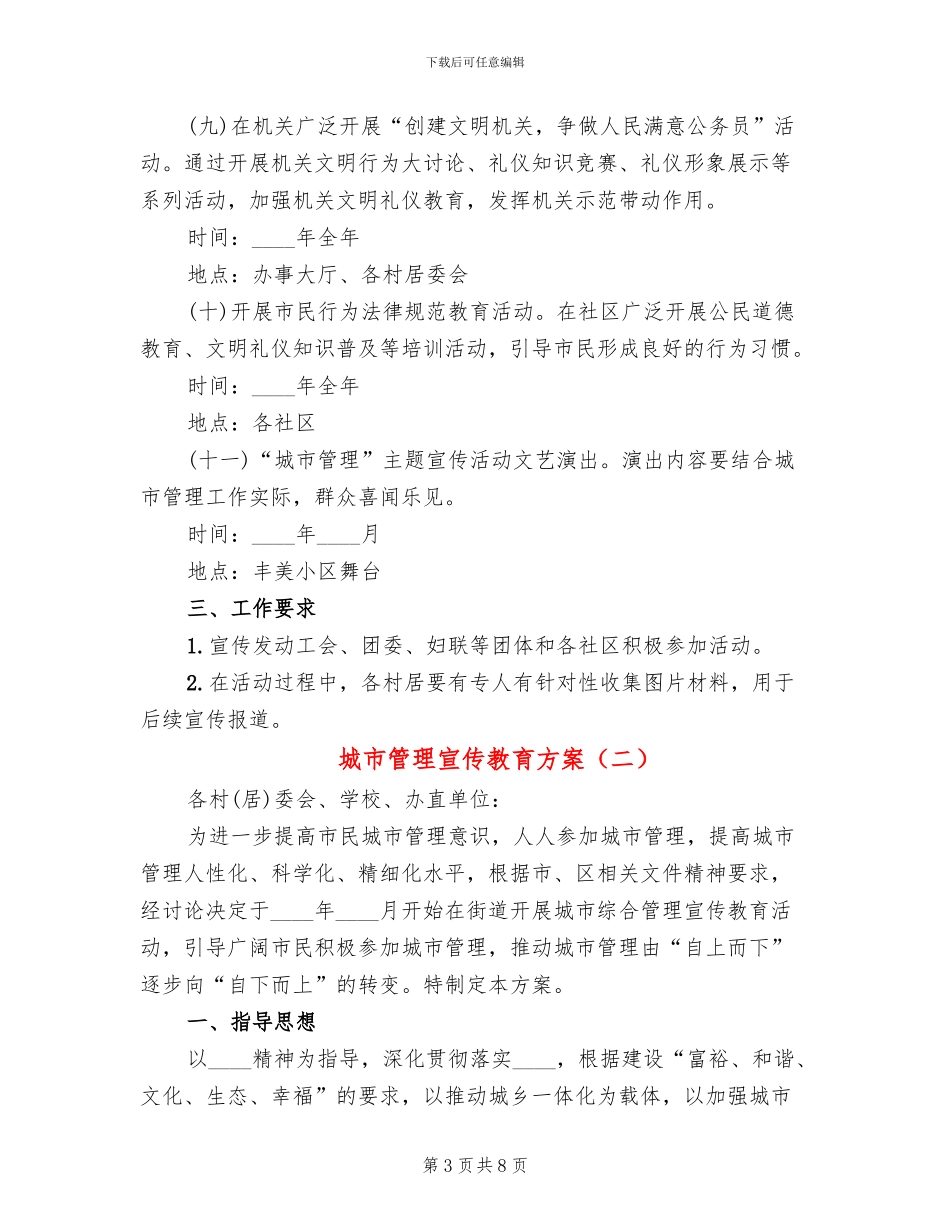 城市管理宣传教育方案(3篇)_第3页