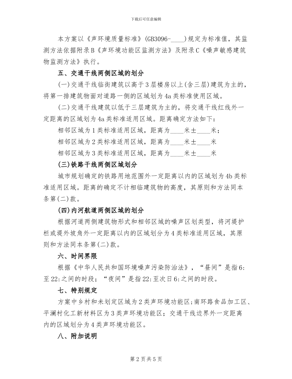 城市区域环境噪声功能区划定方案_第2页