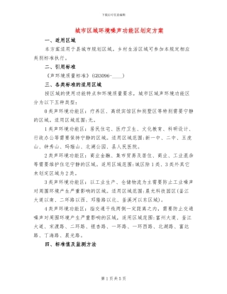 城市区域环境噪声功能区划定方案