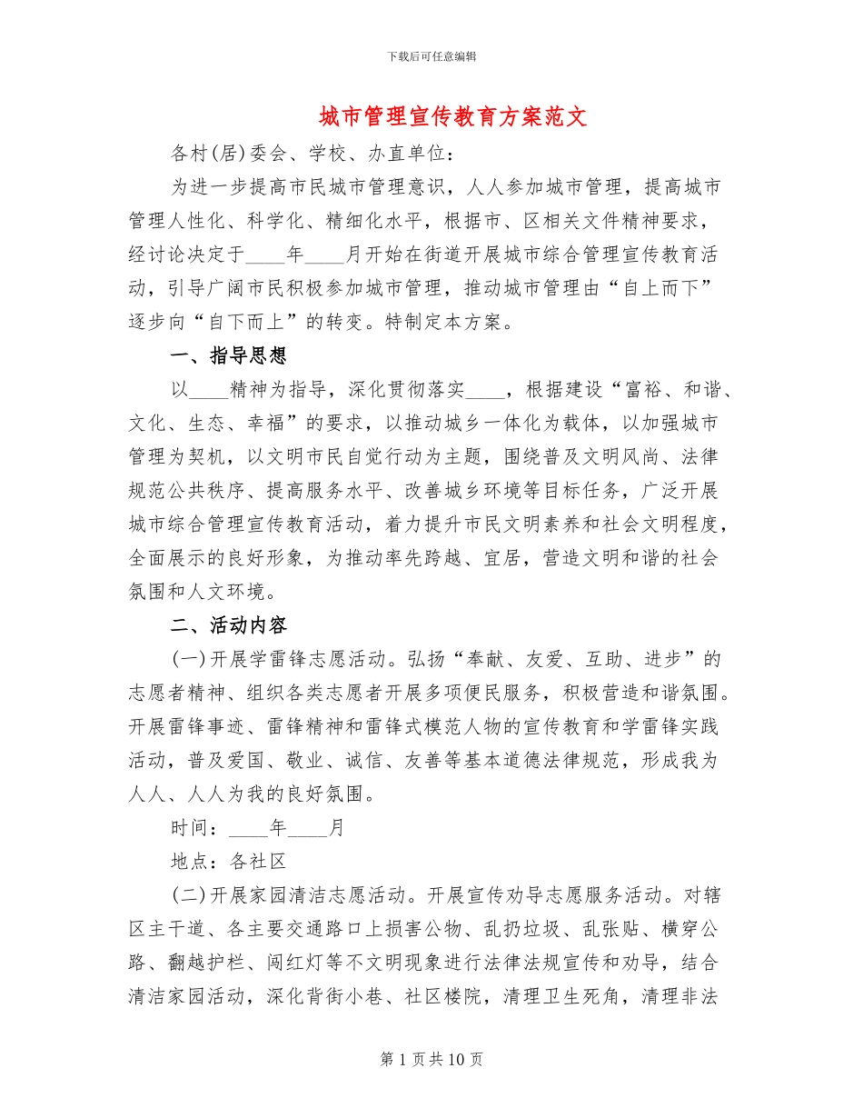 城市管理宣传教育方案范文(4篇)_第1页