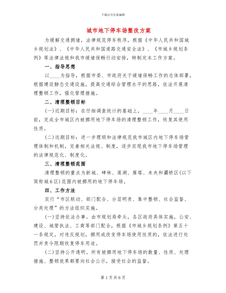 城市地下停车场整改方案_第1页