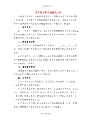 城市地下停车场整改方案