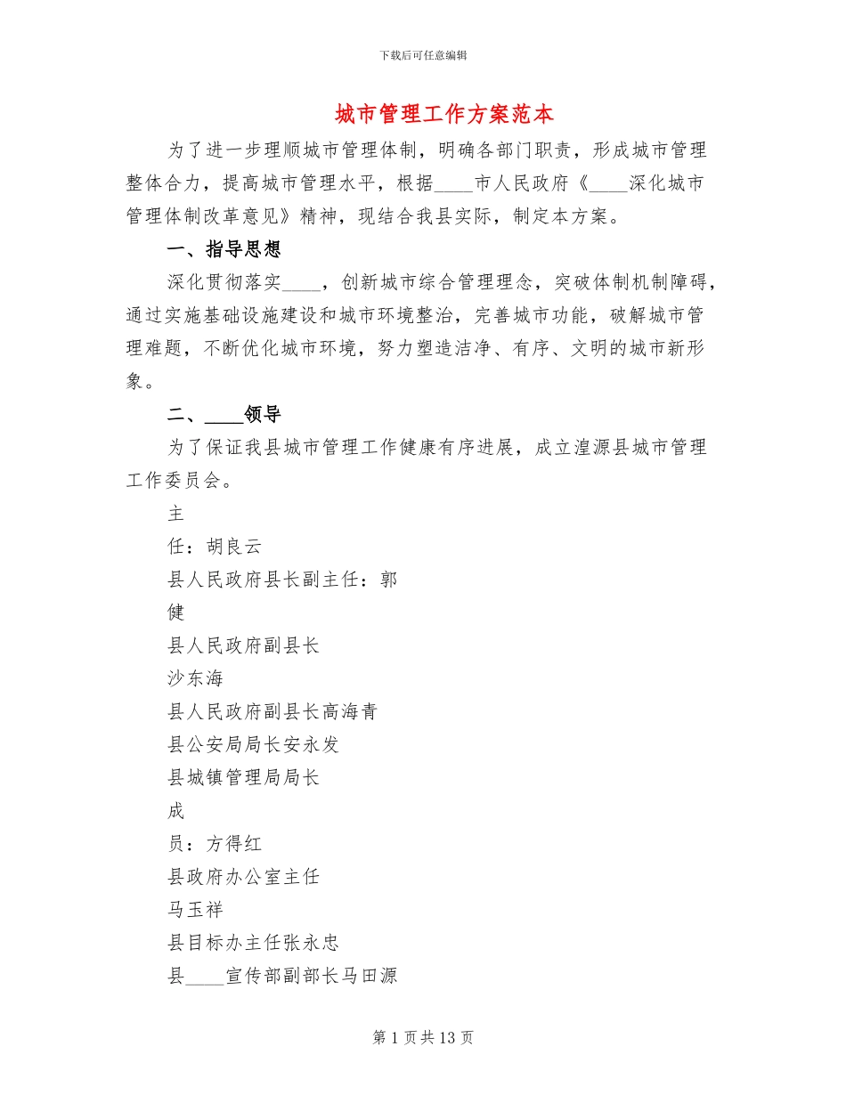 城市管理工作方案范本(2篇)_第1页