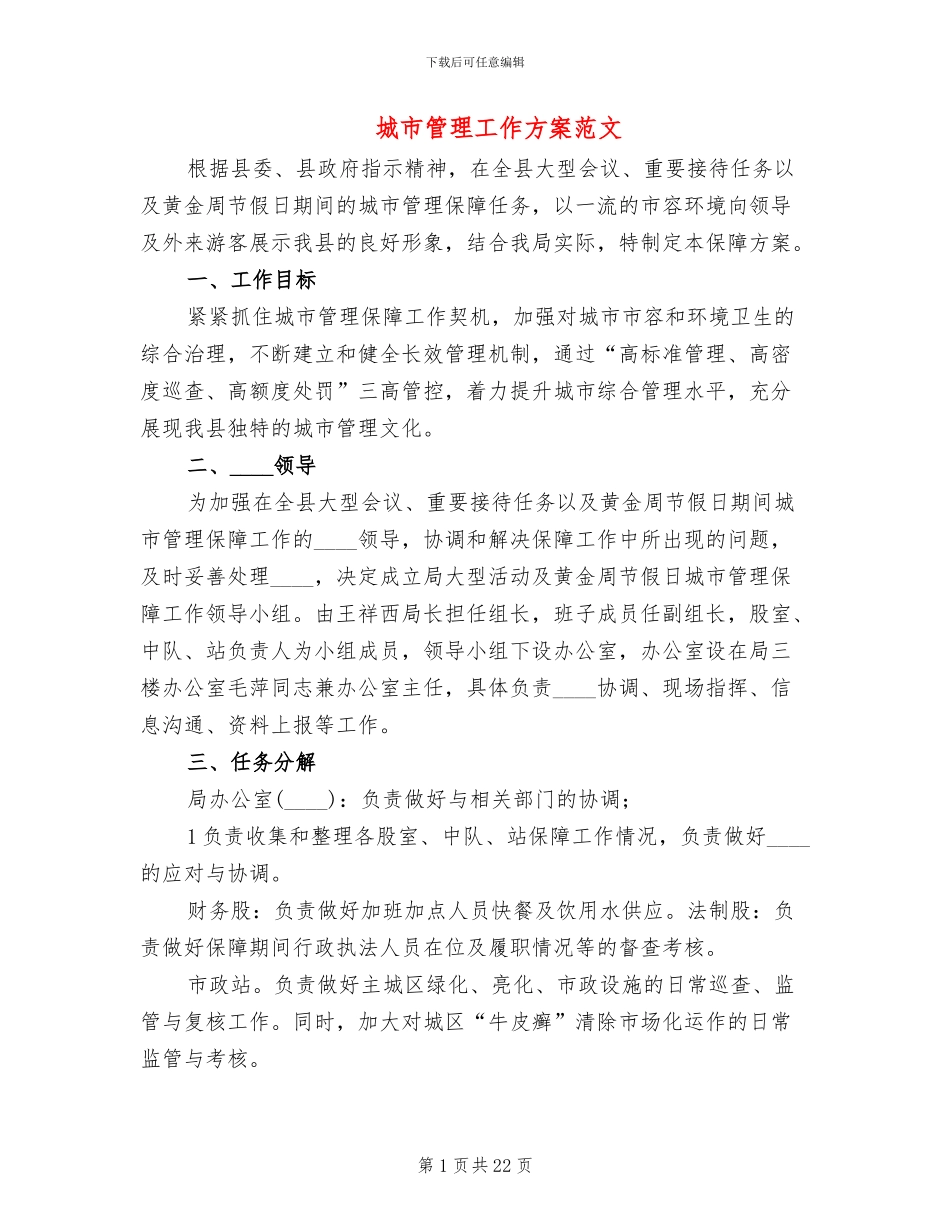 城市管理工作方案范文_第1页