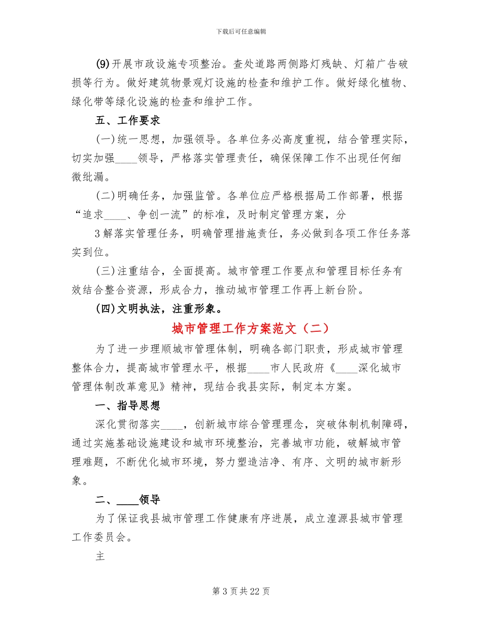 城市管理工作方案范文_第3页