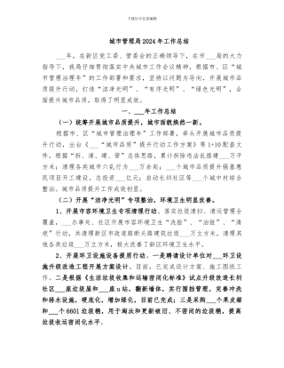 城市管理局2024年工作总结