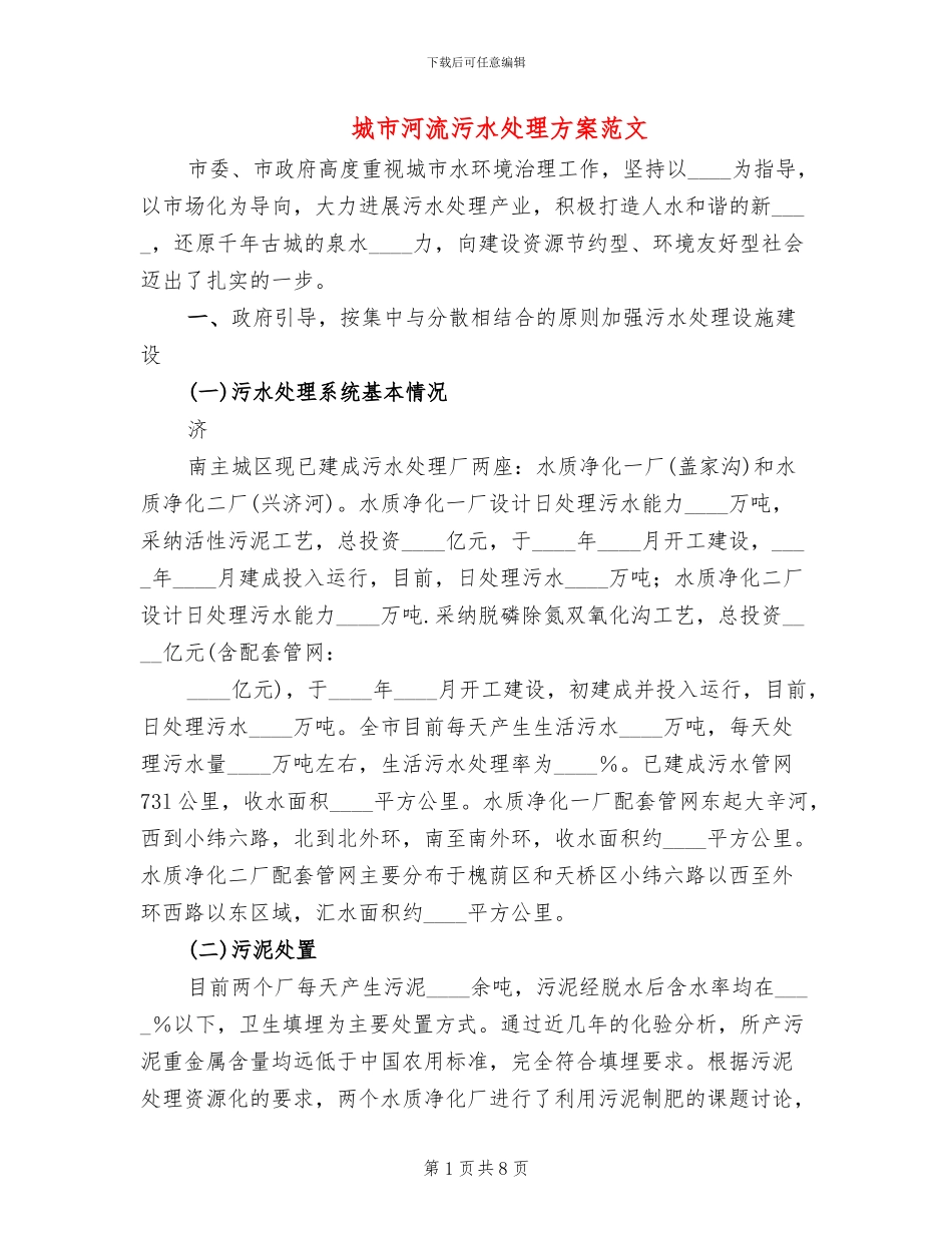 城市河流污水处理方案范文_第1页