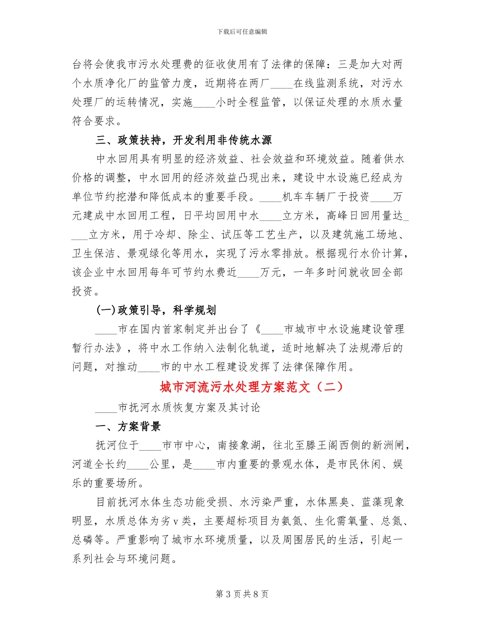 城市河流污水处理方案范文_第3页