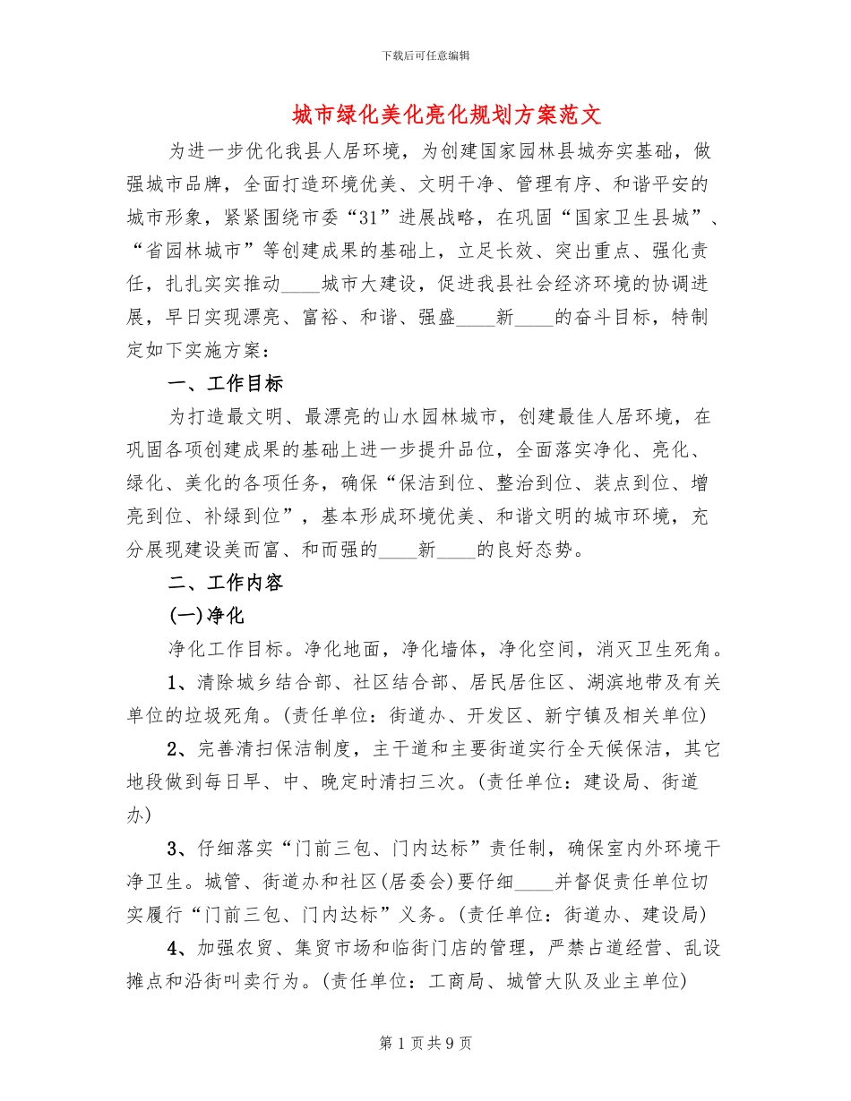 城市绿化美化亮化规划方案范文_第1页
