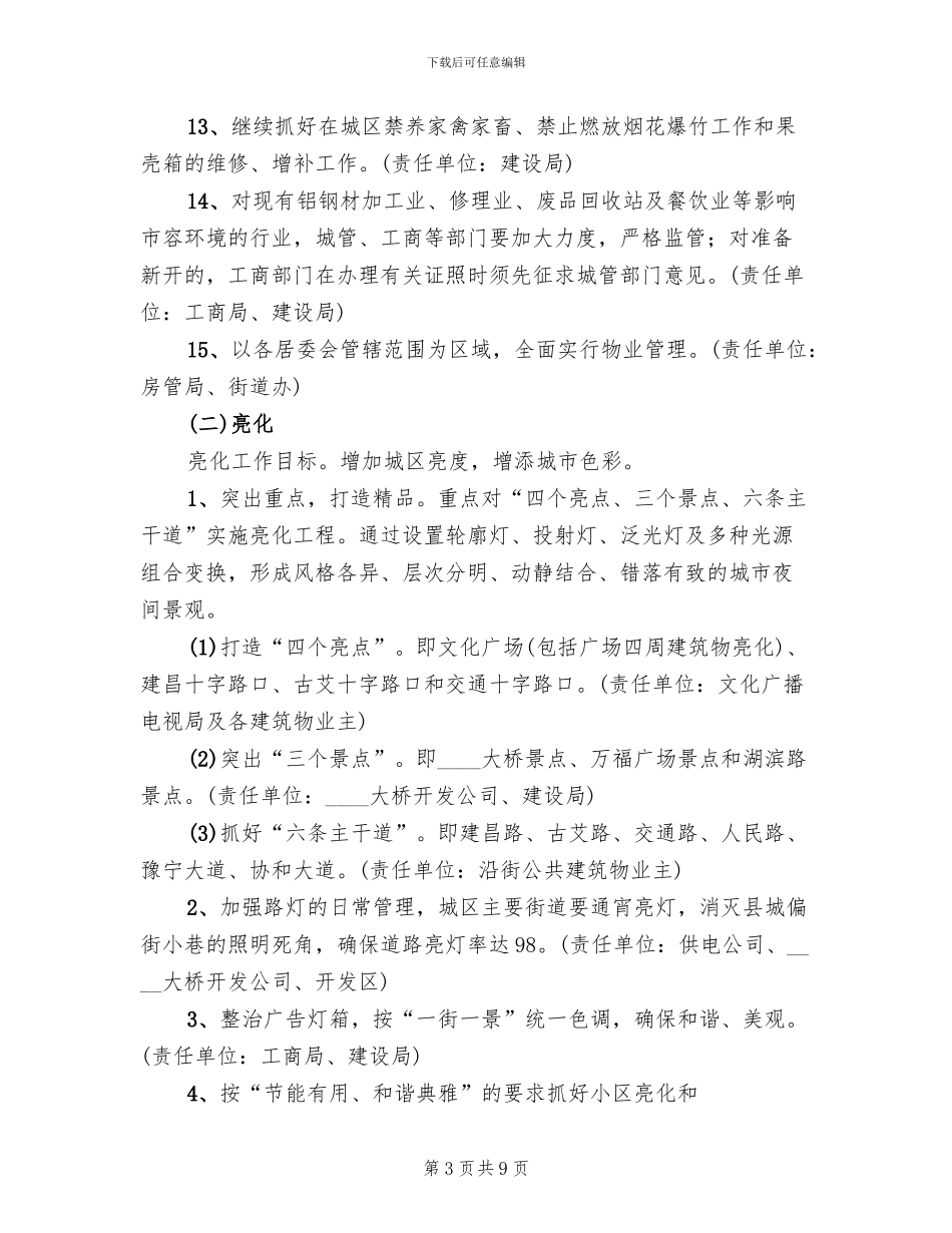 城市绿化美化亮化规划方案范文_第3页