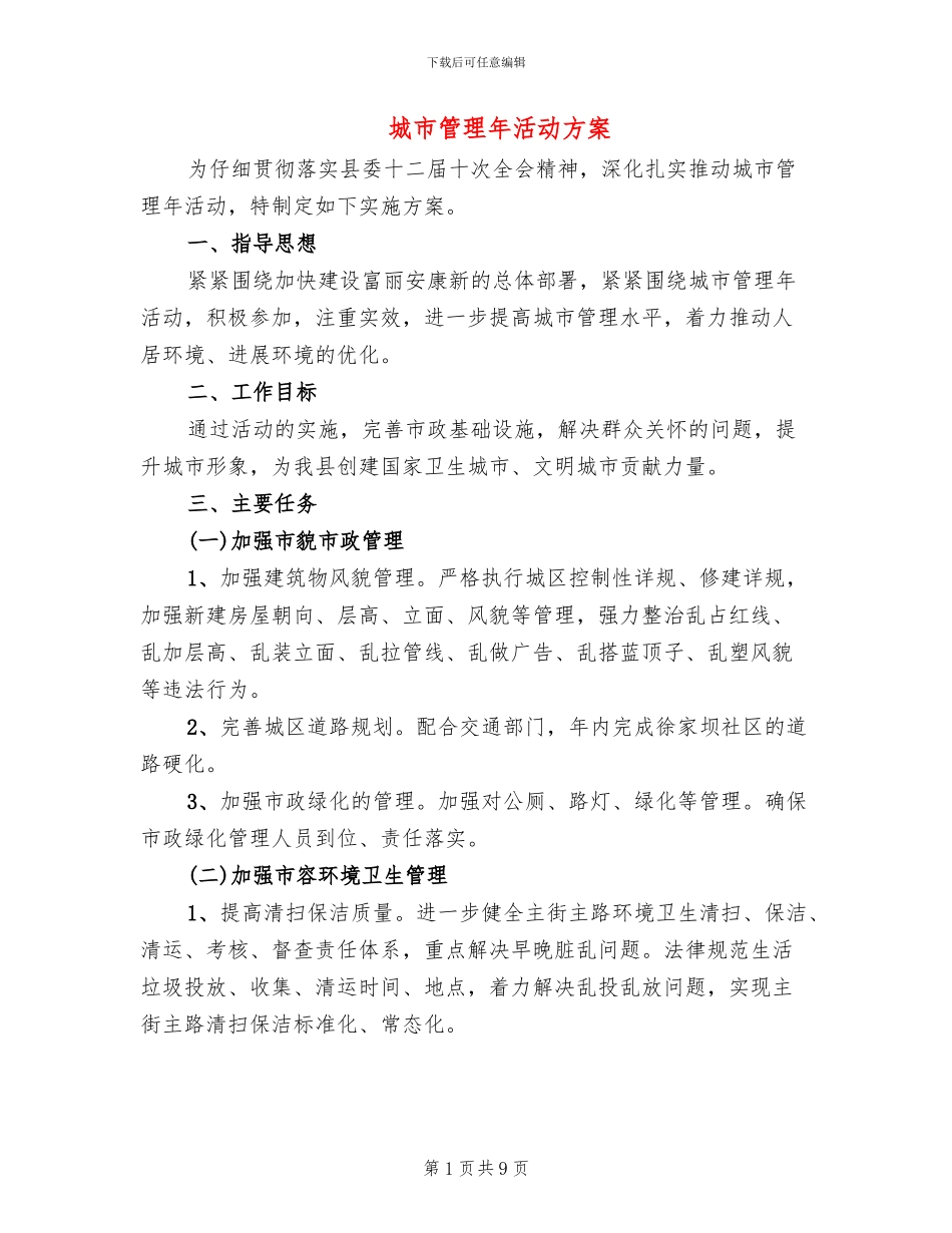 城市管理年活动方案_第1页