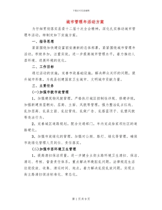 城市管理年活动方案