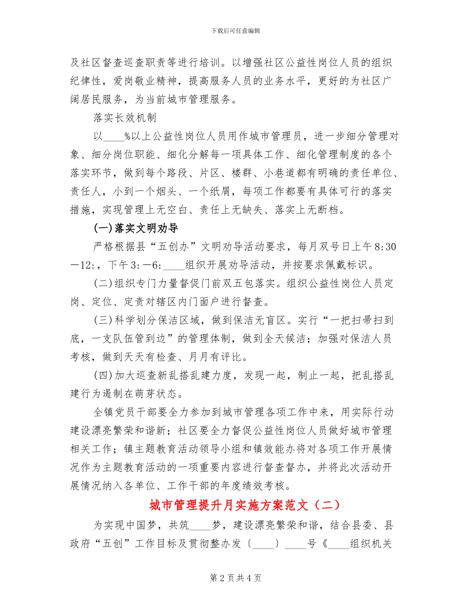 城市管理提升月实施方案范文_第2页