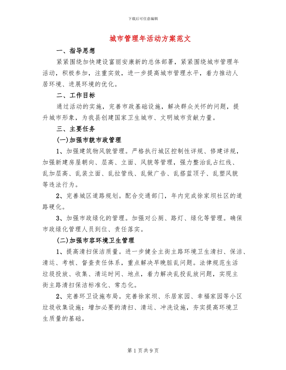 城市管理年活动方案范文_第1页