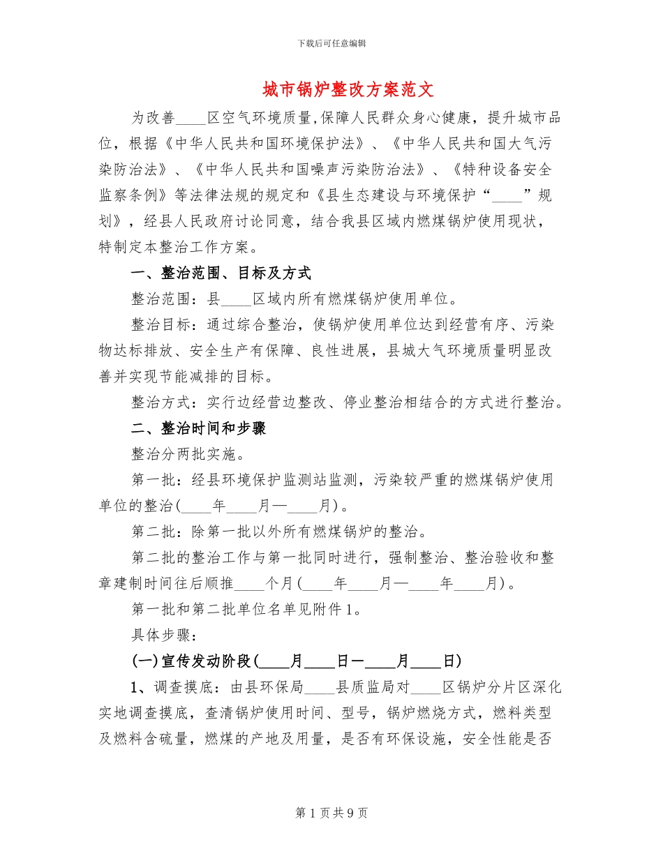城市锅炉整改方案范文_第1页