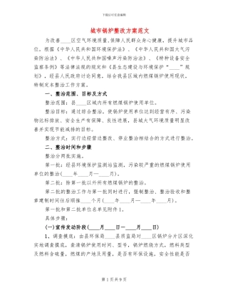 城市锅炉整改方案范文