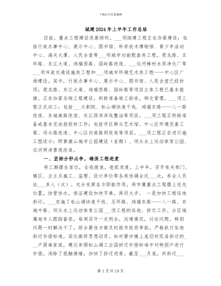 城建2024年上半年工作总结