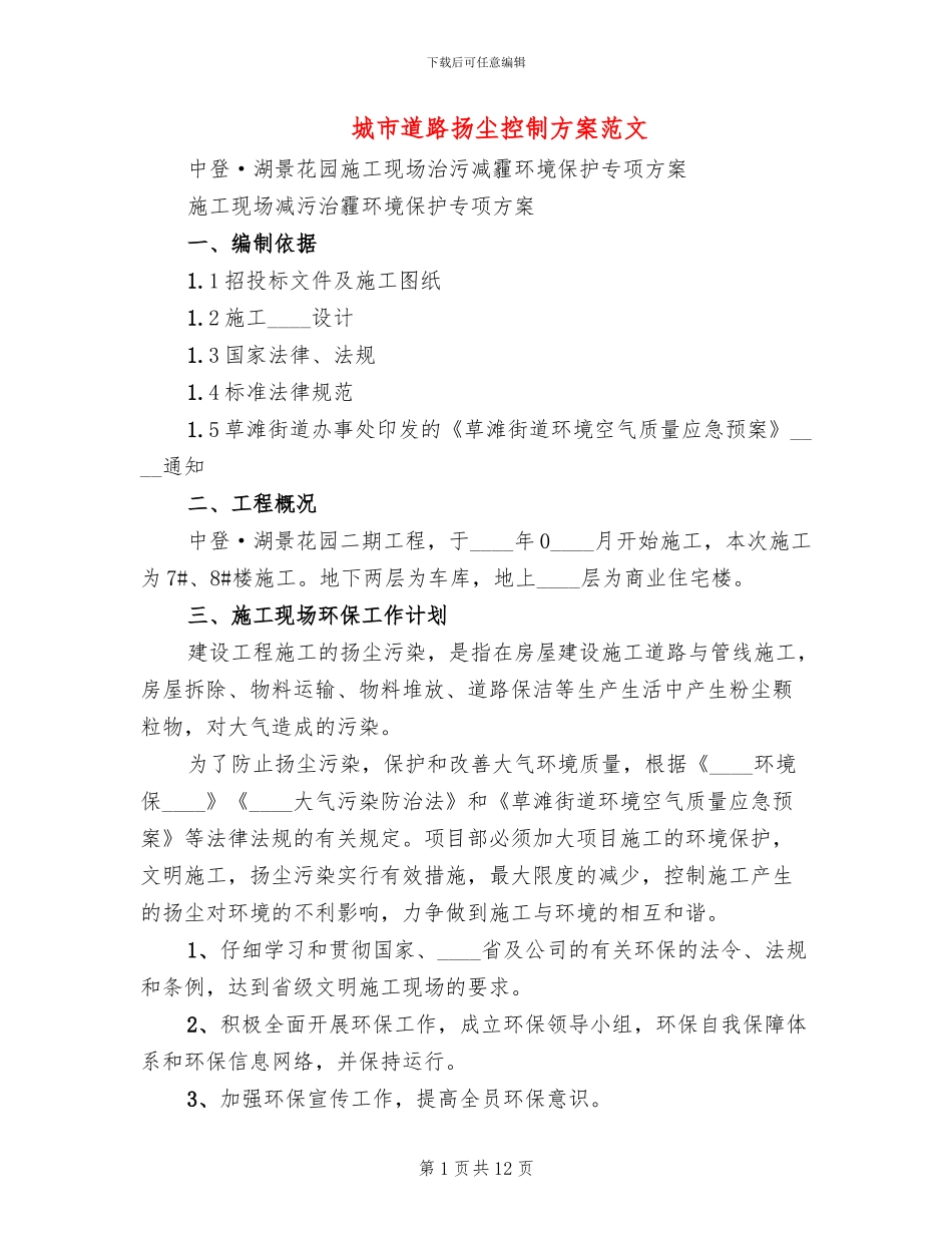 城市道路扬尘控制方案范文_第1页