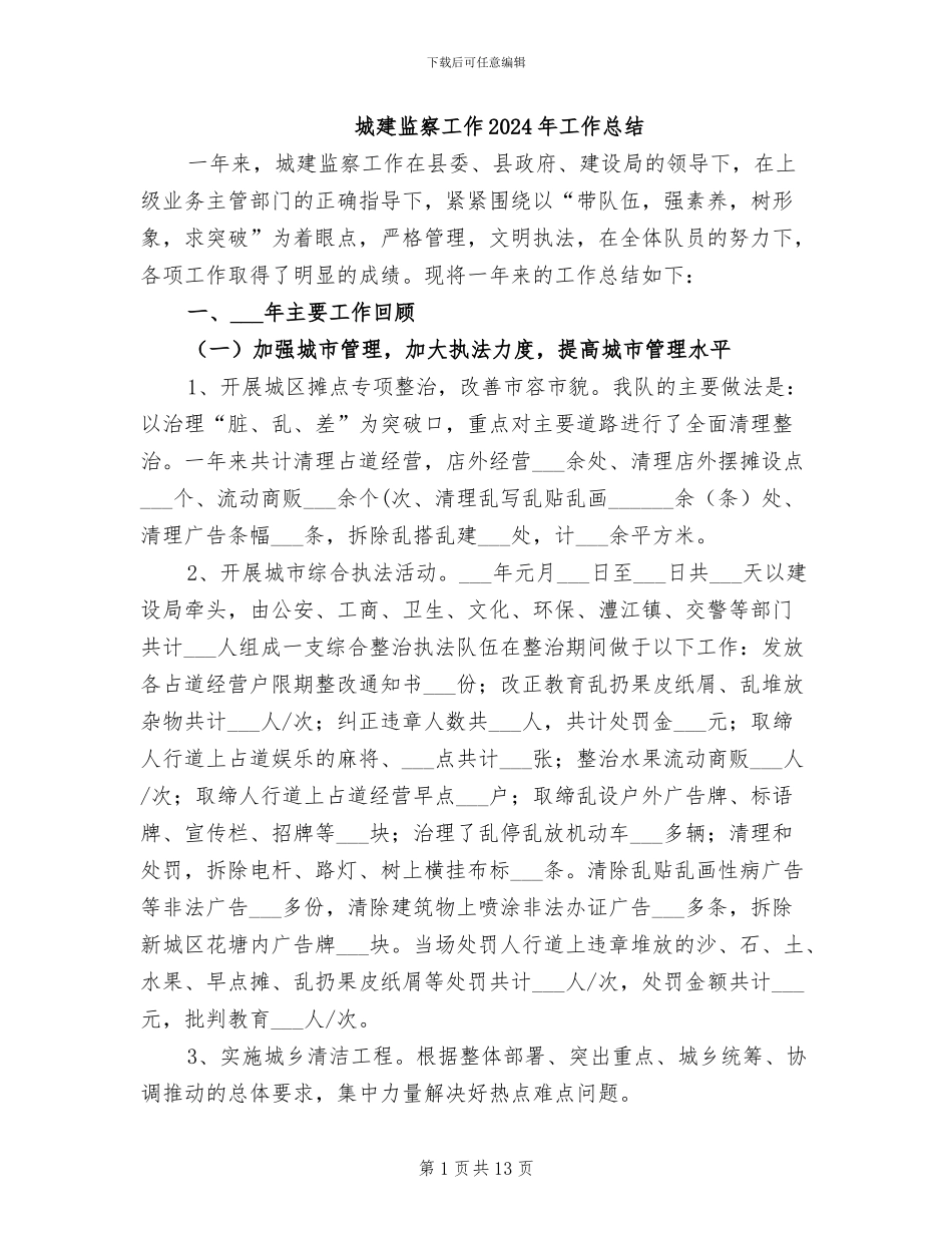 城建监察工作2024年工作总结_第1页