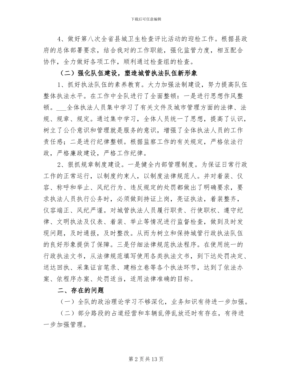 城建监察工作2024年工作总结_第2页