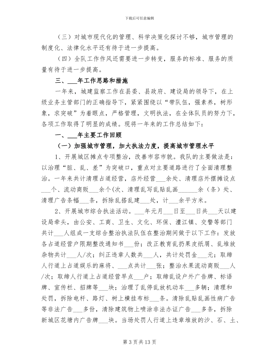 城建监察工作2024年工作总结_第3页