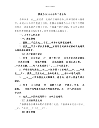 城建办2024年半年工作总结