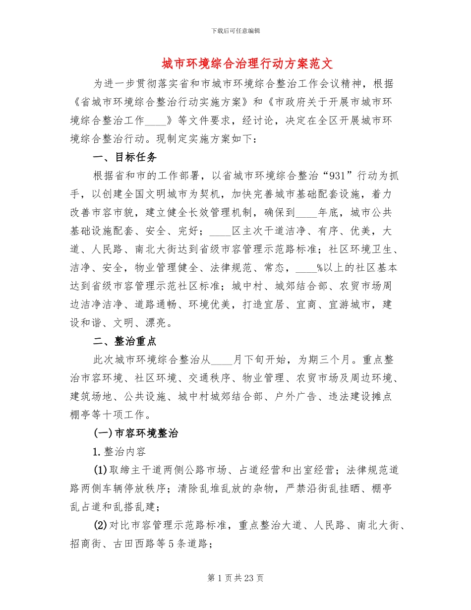 城市环境综合治理行动方案范文_第1页