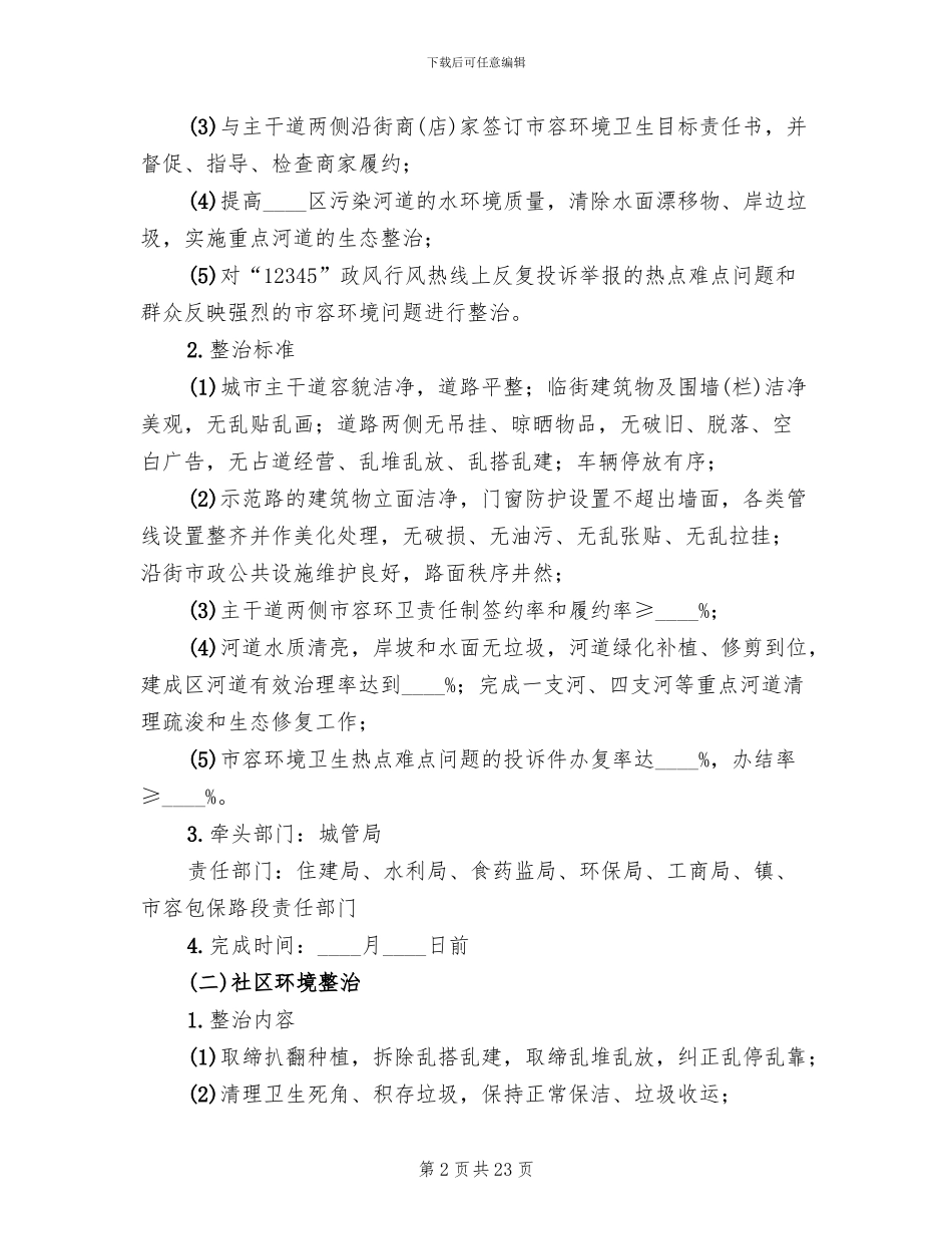城市环境综合治理行动方案范文_第2页