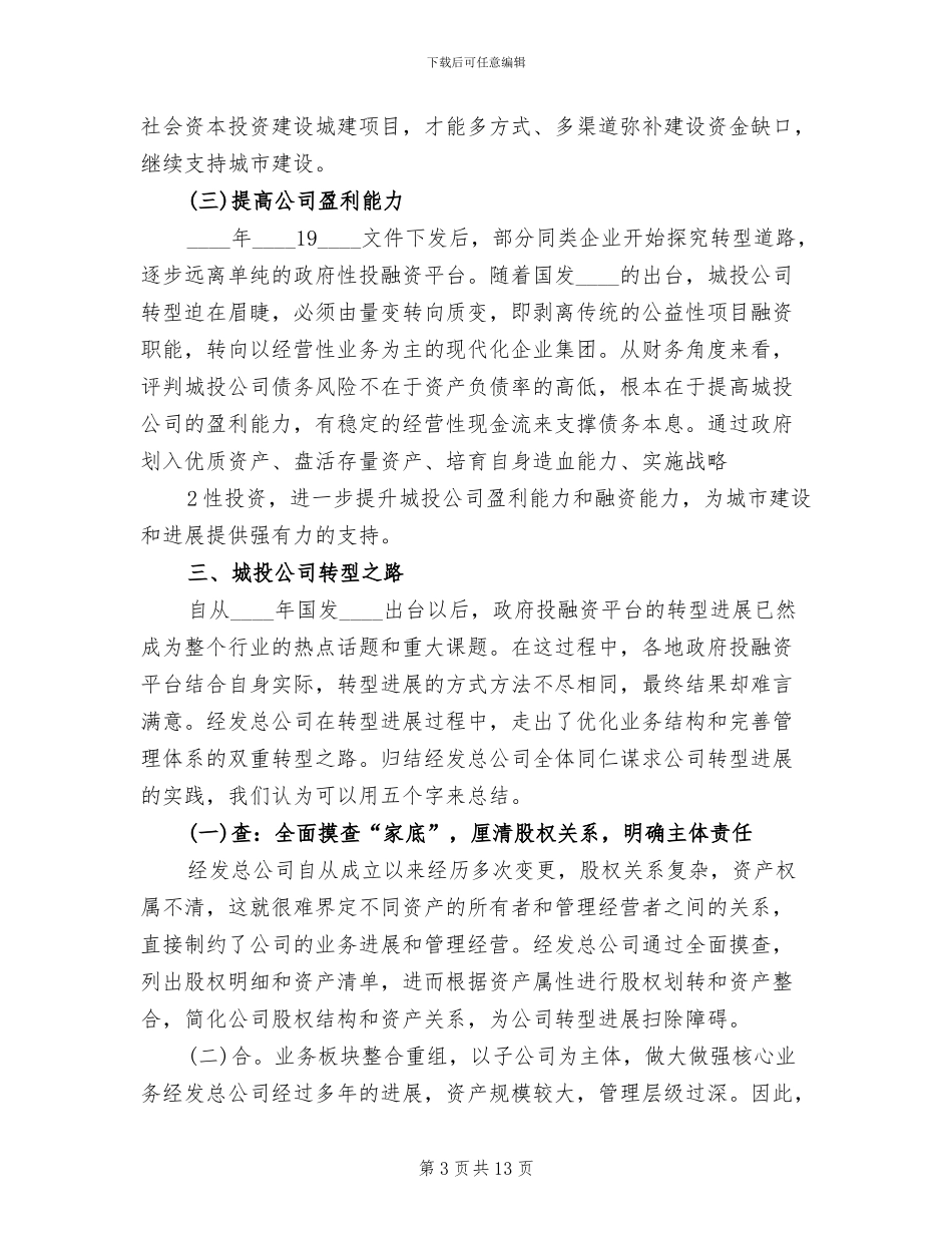 城投公司转型方案及建议精编_第3页