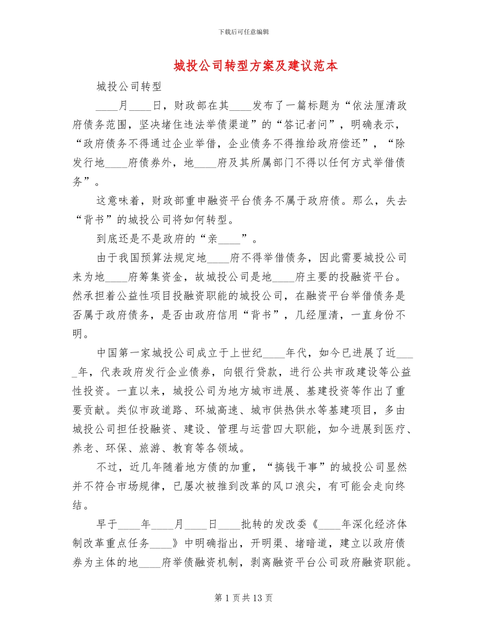 城投公司转型方案及建议范本_第1页